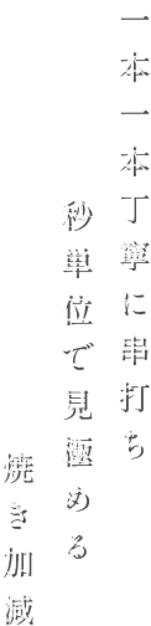 一本一本丁寧に串打ち秒単位で見極める焼き加減