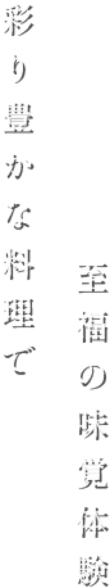 彩り豊かな料理で至福の味覚体験